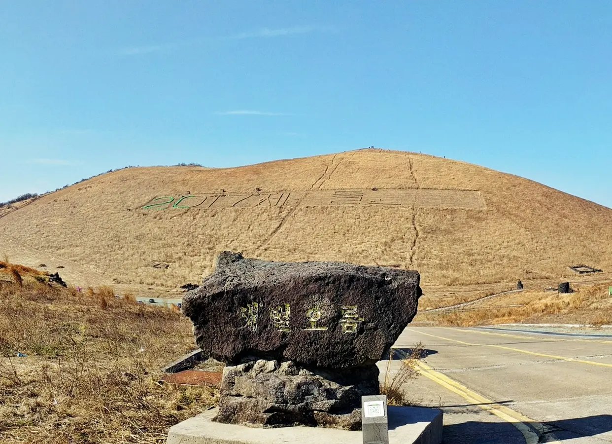 Saebyeol Oreum volcanic cone